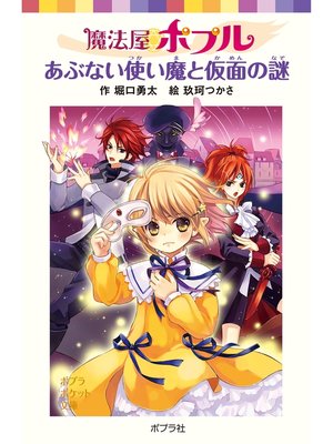 cover image of 魔法屋ポプル　あぶない使い魔と仮面の謎